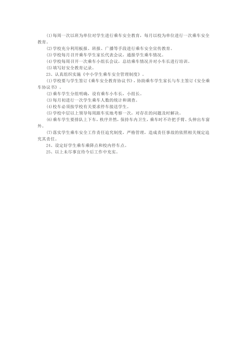校车安全管理工作具体事宜_第2页