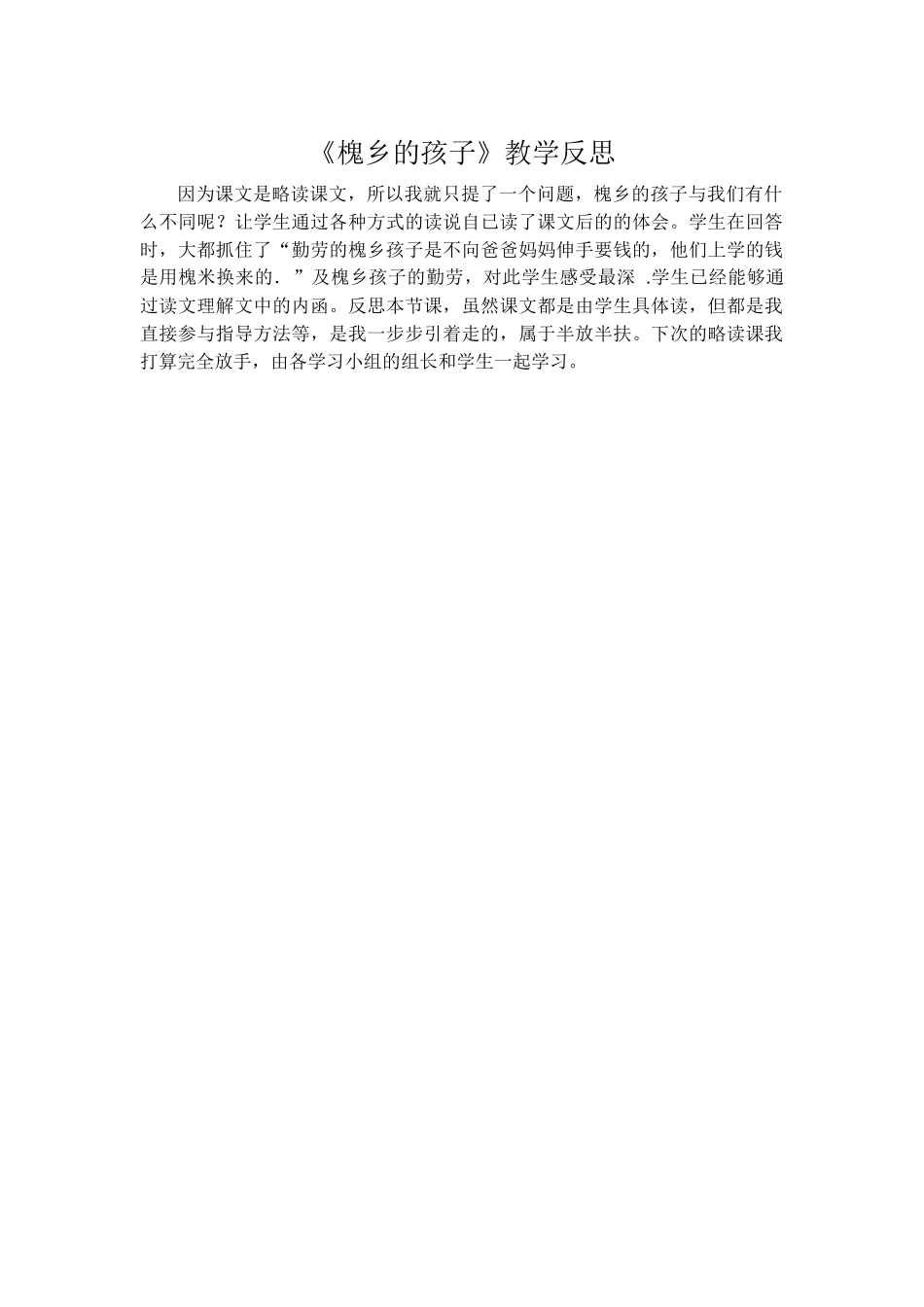 槐乡的孩子教学反思_第1页