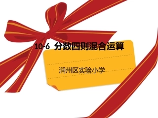 分数四则混合运算