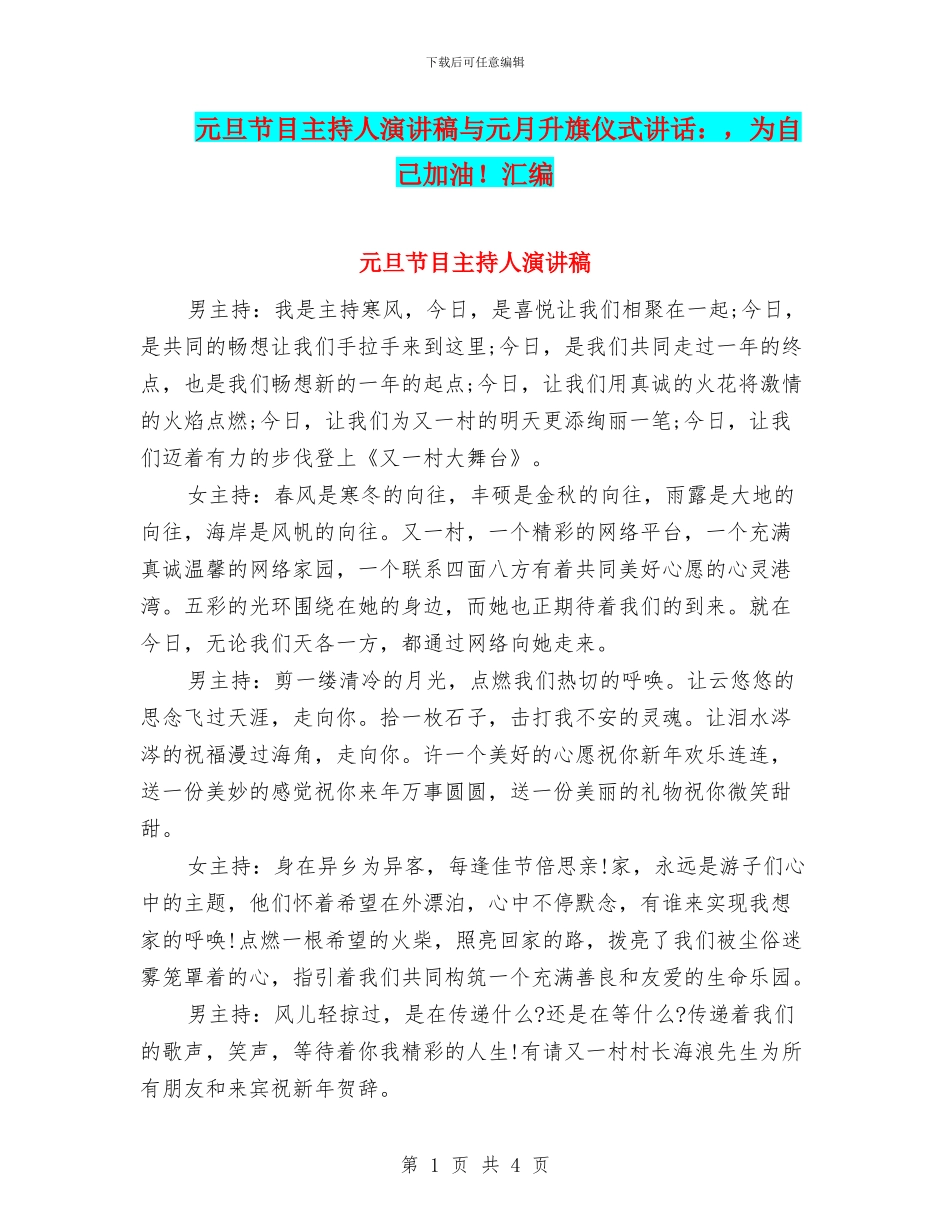 元旦节目主持人演讲稿与元月升旗仪式讲话：_第1页