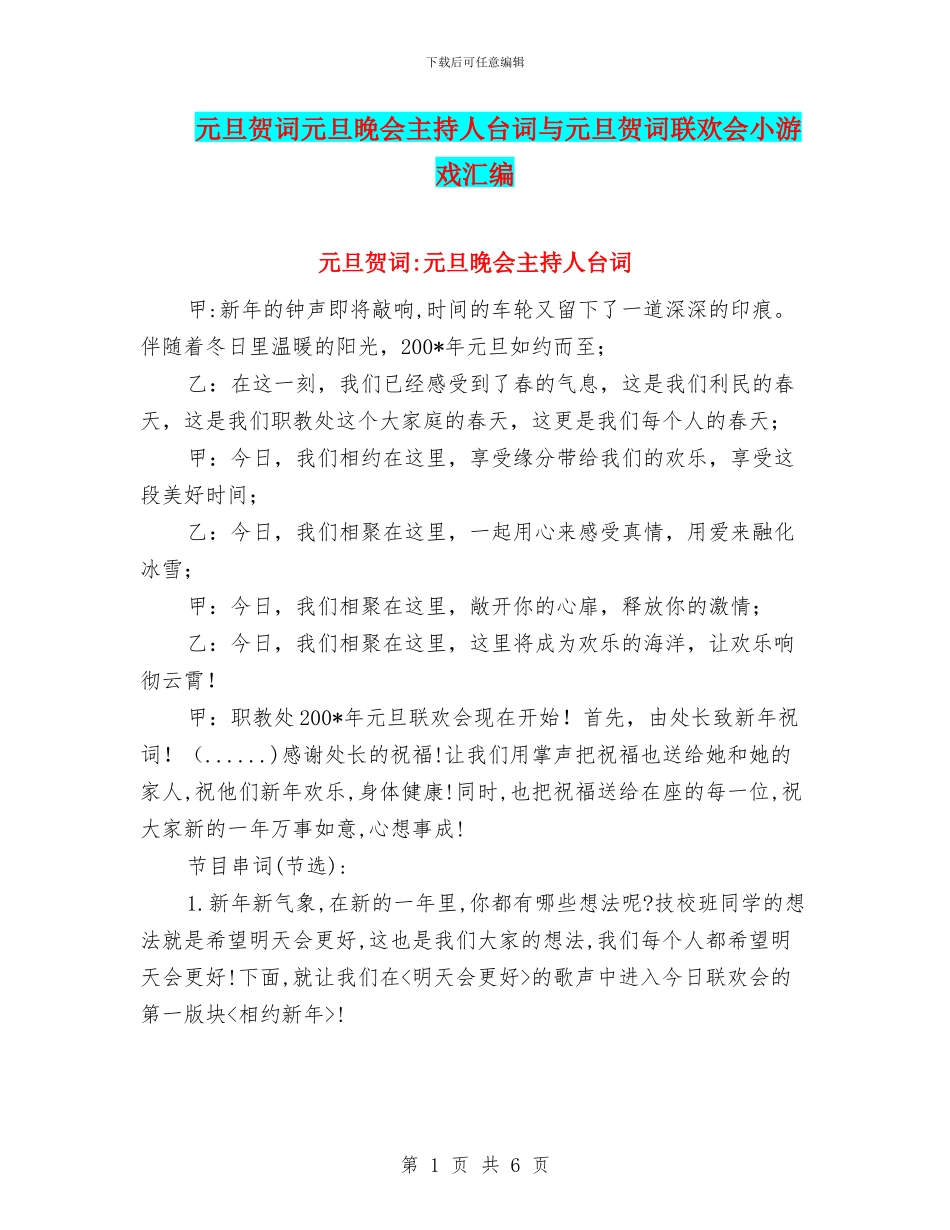 元旦贺词元旦晚会主持人台词与元旦贺词联欢会小游戏汇编_第1页