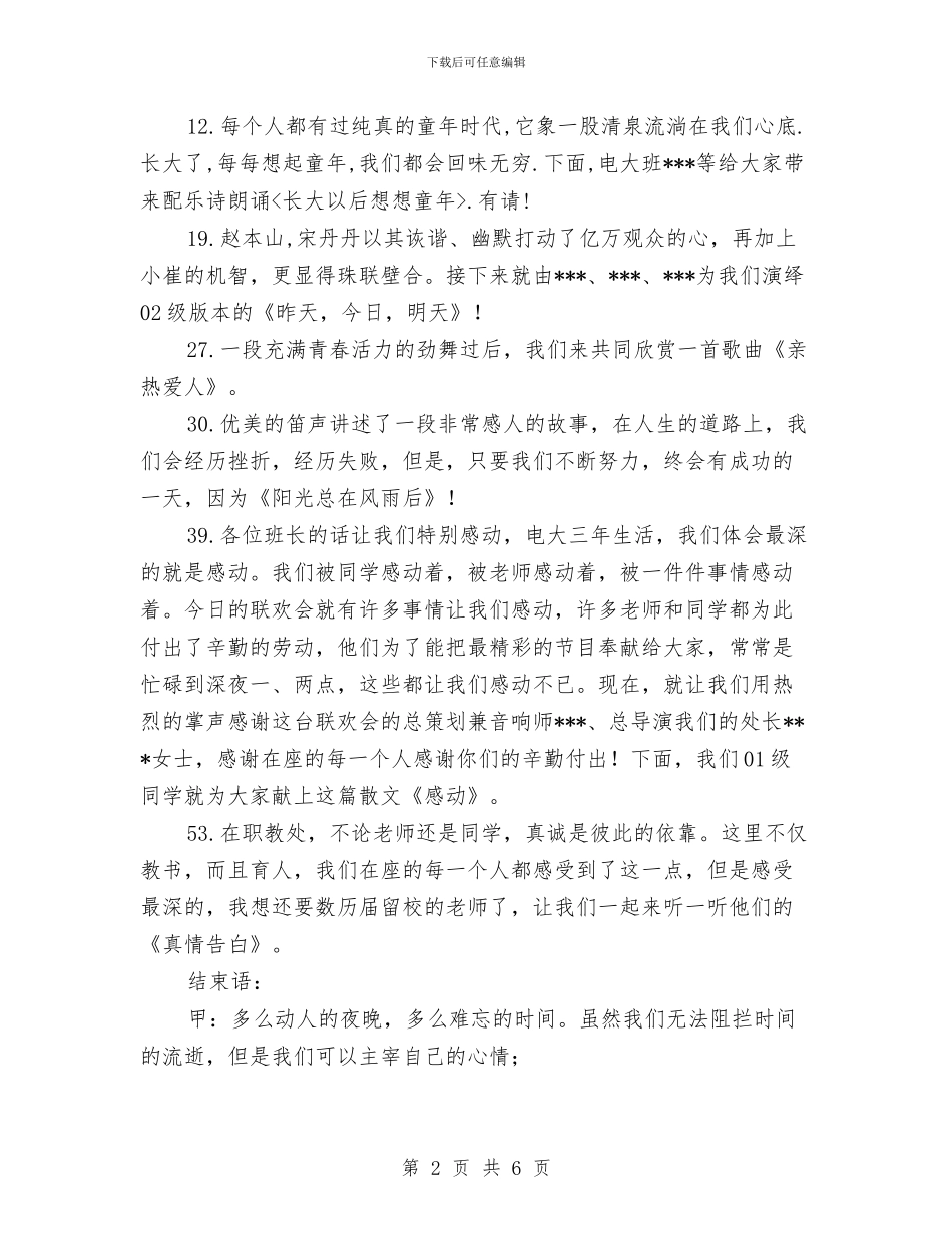 元旦贺词元旦晚会主持人台词与元旦贺词联欢会小游戏汇编_第2页