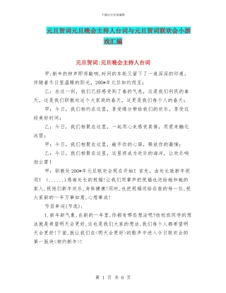 元旦贺词元旦晚会主持人台词与元旦贺词联欢会小游戏汇编
