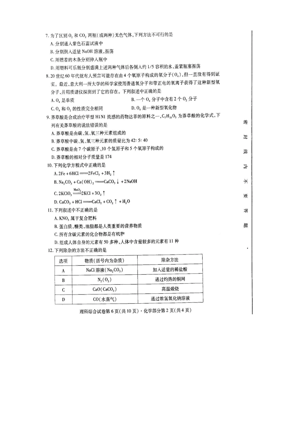 2010年南充中考化学试题及答案_第2页