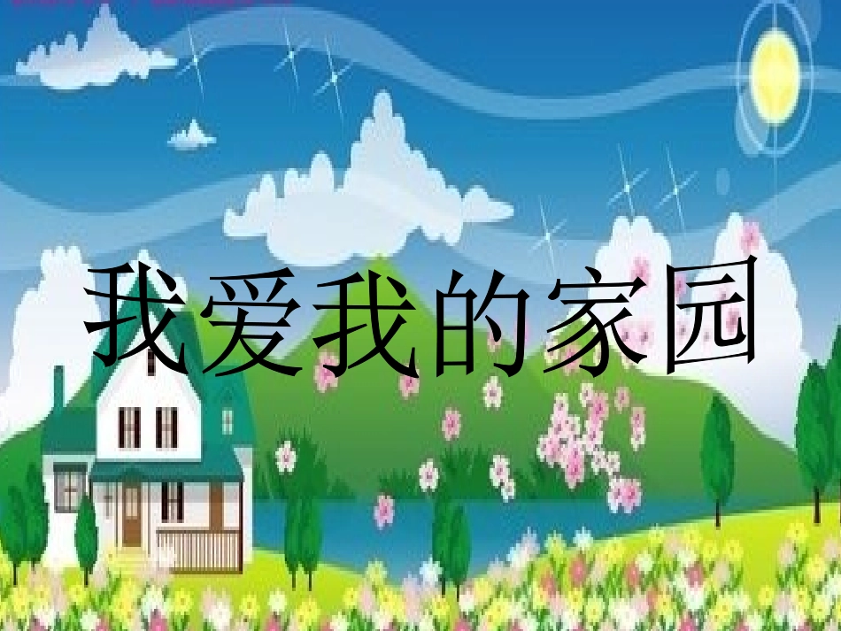 1、我爱我的家园_第1页