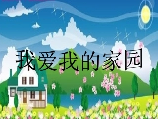 1、我爱我的家园
