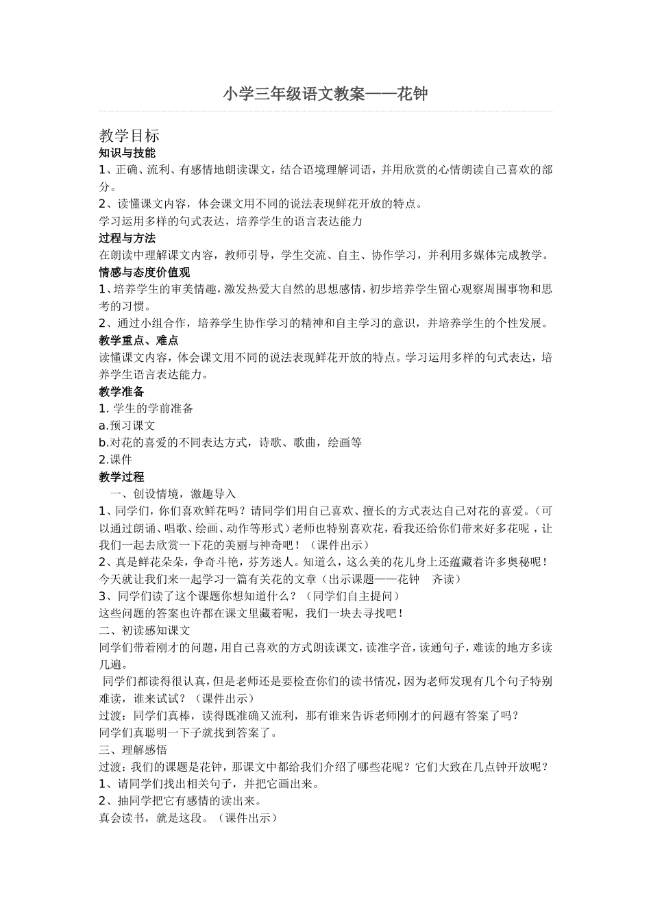 小学语文教案《花钟》_第1页