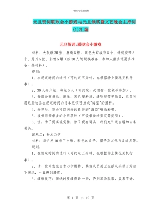 元旦贺词联欢会小游戏与元旦颁奖暨文艺晚会主持词汇编