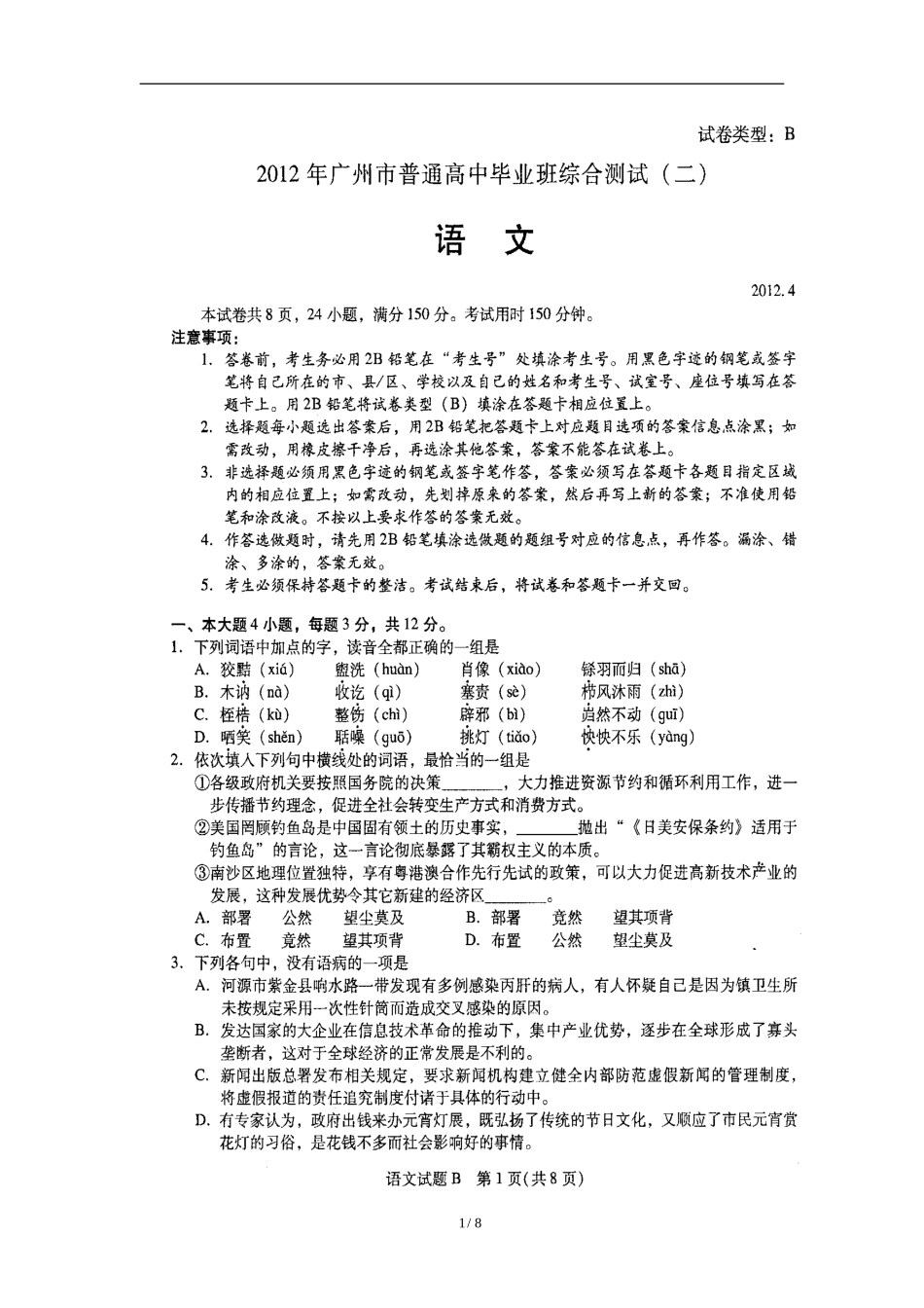 2012年广州二模语文试卷及答案_第1页