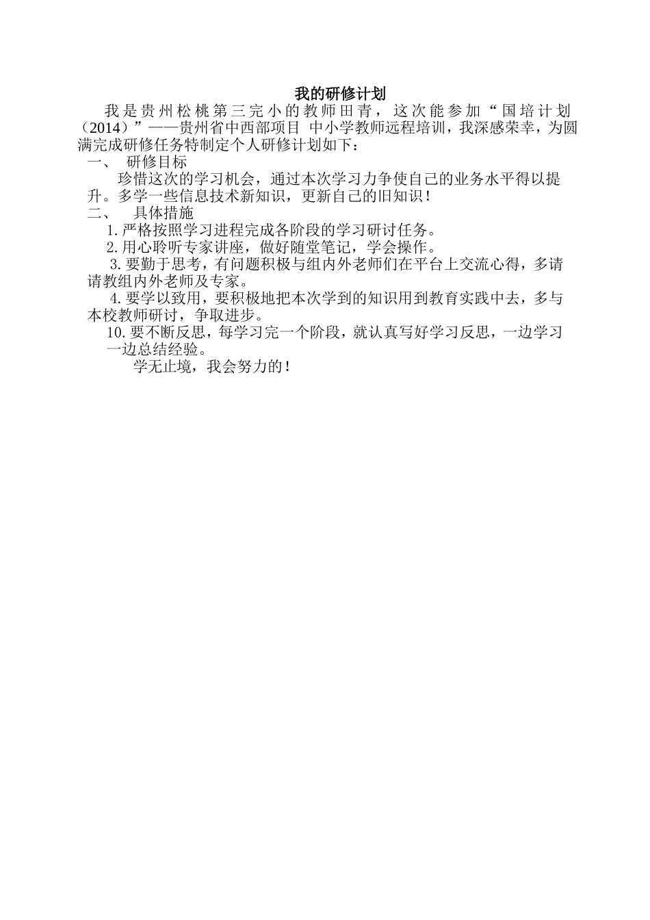 松桃第三完小田青研修计划_第1页