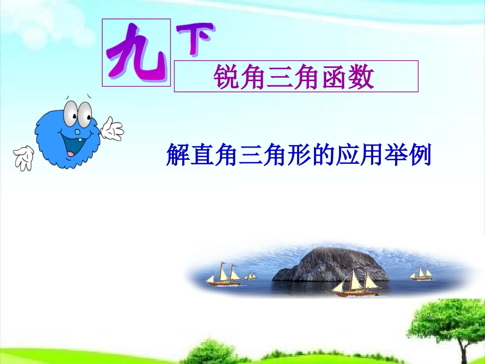 28.2解直角三角形_第1页