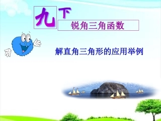 28.2解直角三角形