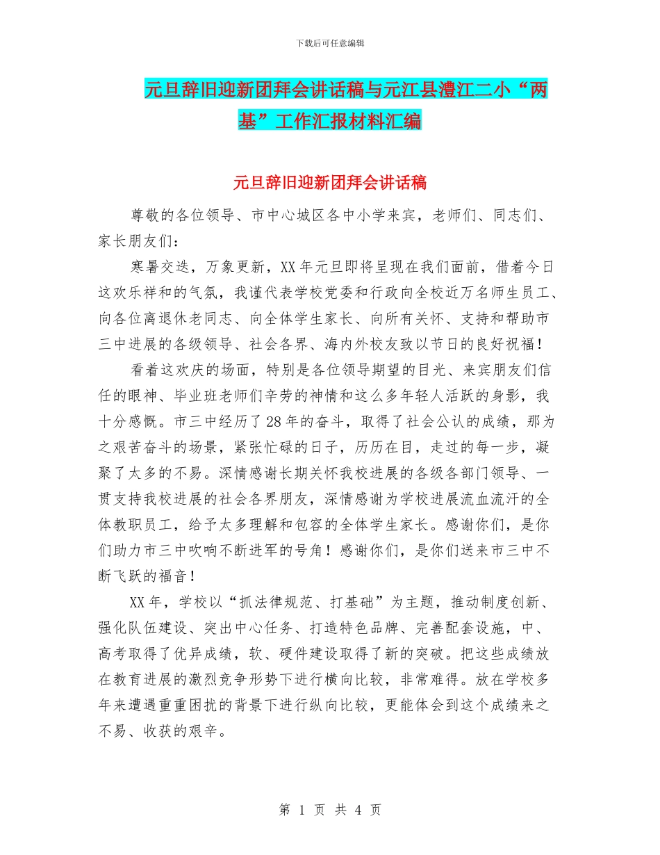 元旦辞旧迎新团拜会讲话稿与元江县澧江二小“两基”工作汇报材料汇编_第1页