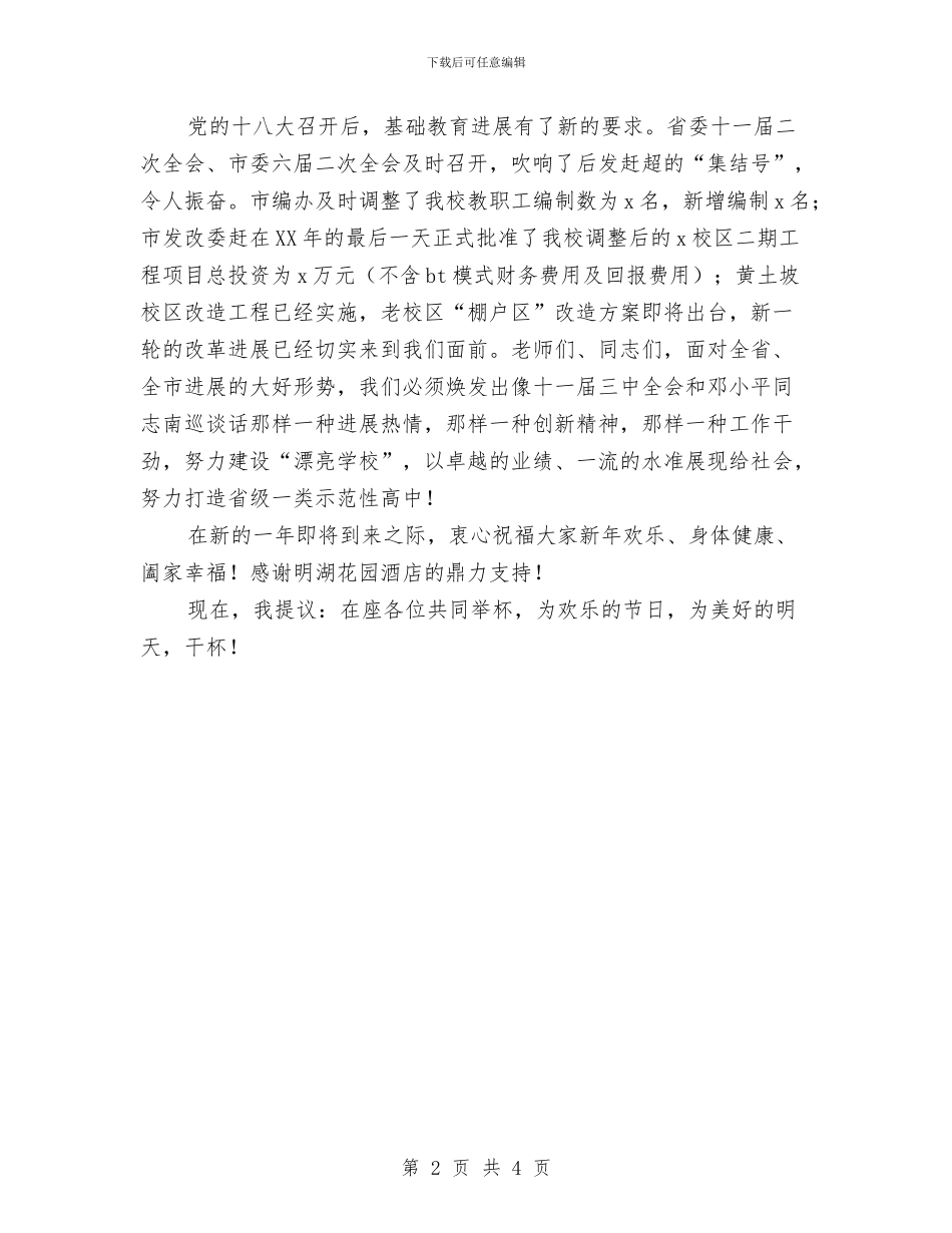 元旦辞旧迎新团拜会讲话稿与元江县澧江二小“两基”工作汇报材料汇编_第2页
