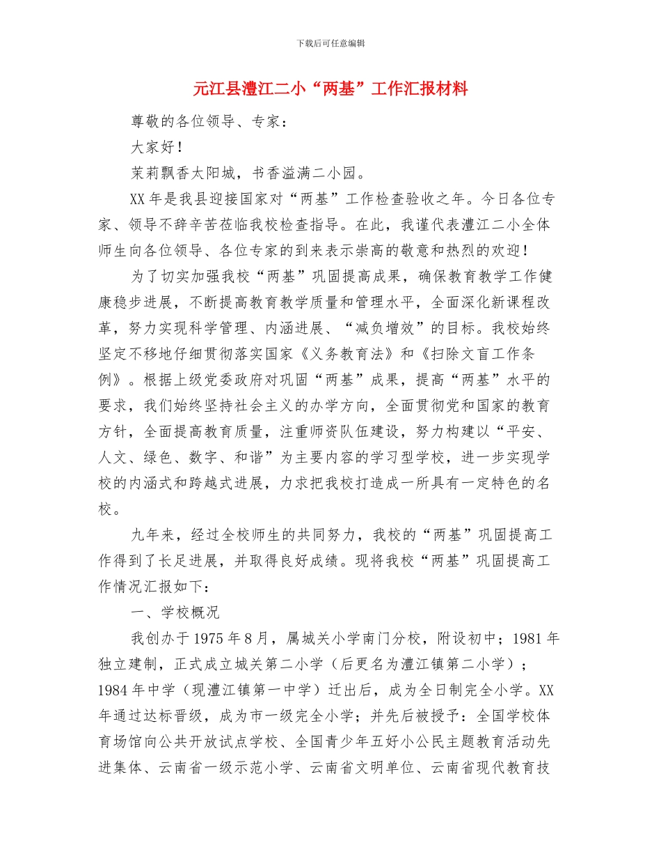 元旦辞旧迎新团拜会讲话稿与元江县澧江二小“两基”工作汇报材料汇编_第3页
