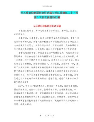 元旦辞旧迎新团拜会讲话稿与元江县澧江二小“两基”工作汇报材料汇编