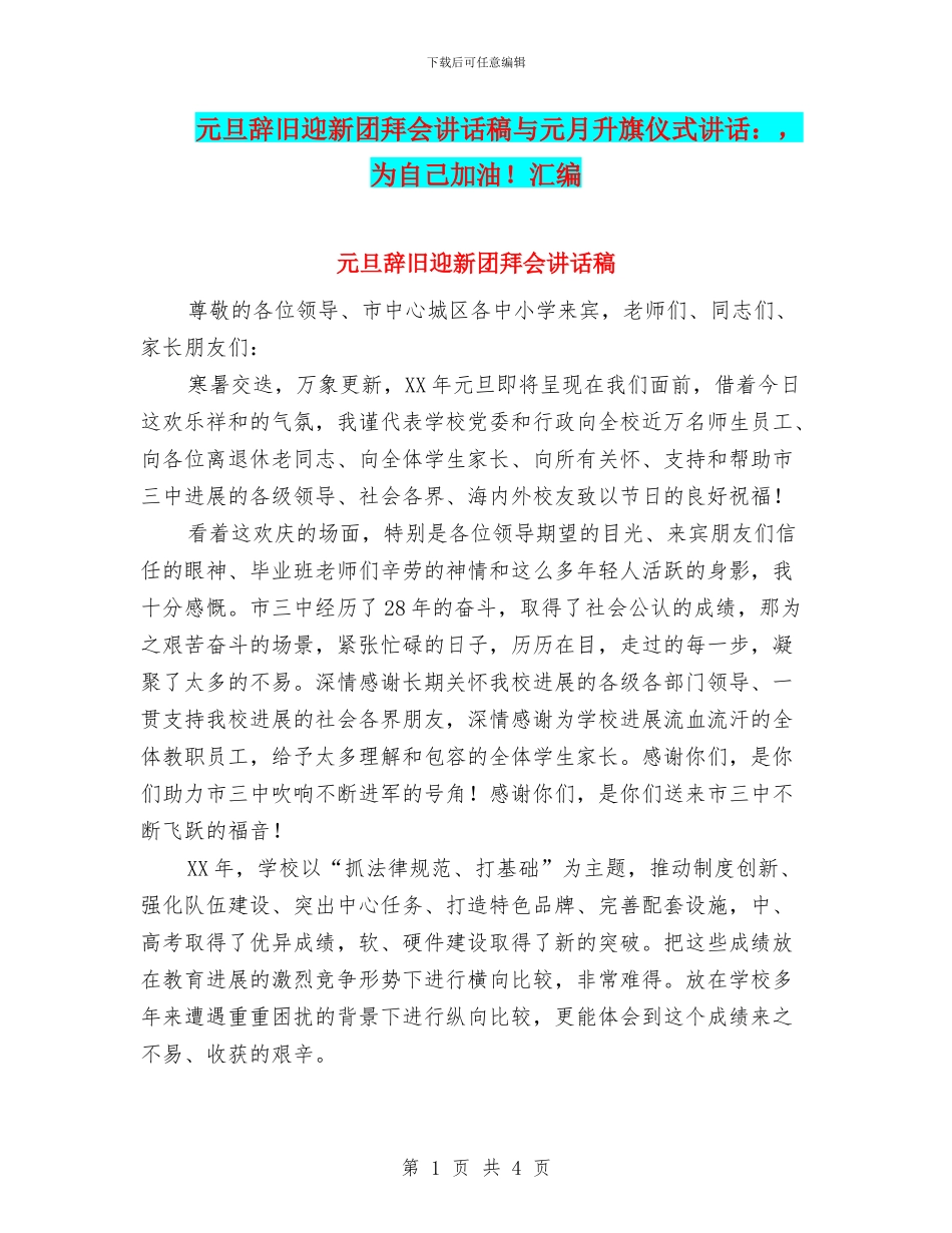 元旦辞旧迎新团拜会讲话稿与元月升旗仪式讲话：_第1页