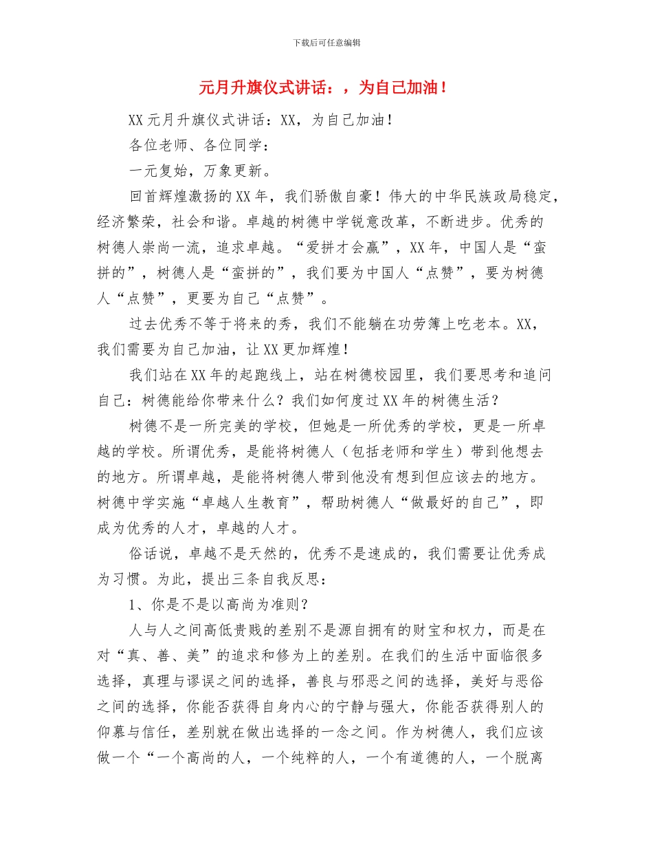 元旦辞旧迎新团拜会讲话稿与元月升旗仪式讲话：_第3页