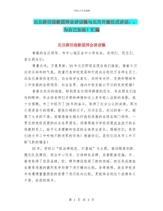 元旦辞旧迎新团拜会讲话稿与元月升旗仪式讲话：