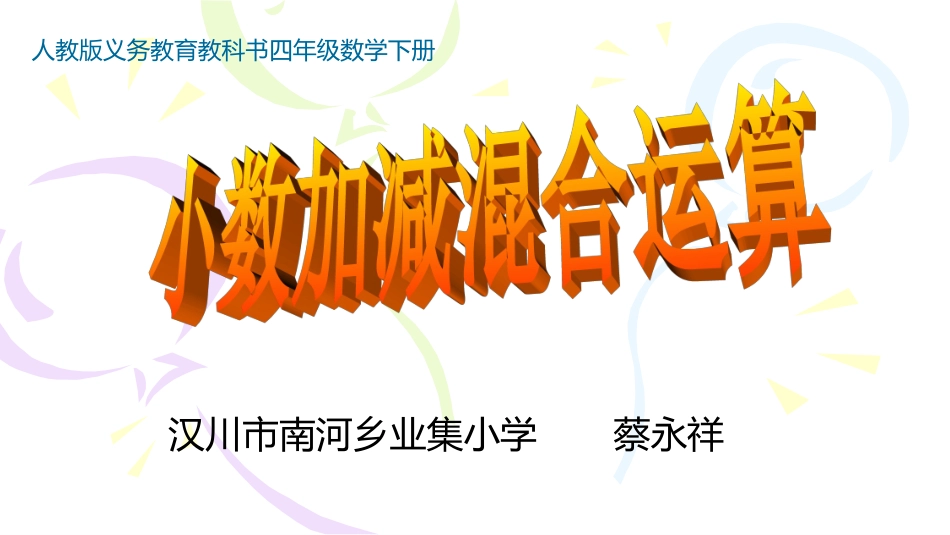 人教2011版小学数学四年级小数的加减混合运算-(5)_第1页