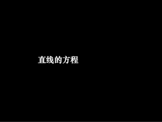 12-11-29高一数学《直线的方程》(课件)