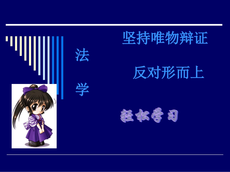 坚持唯物辩证法反对形而上学_第1页