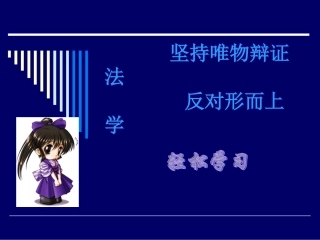 坚持唯物辩证法反对形而上学