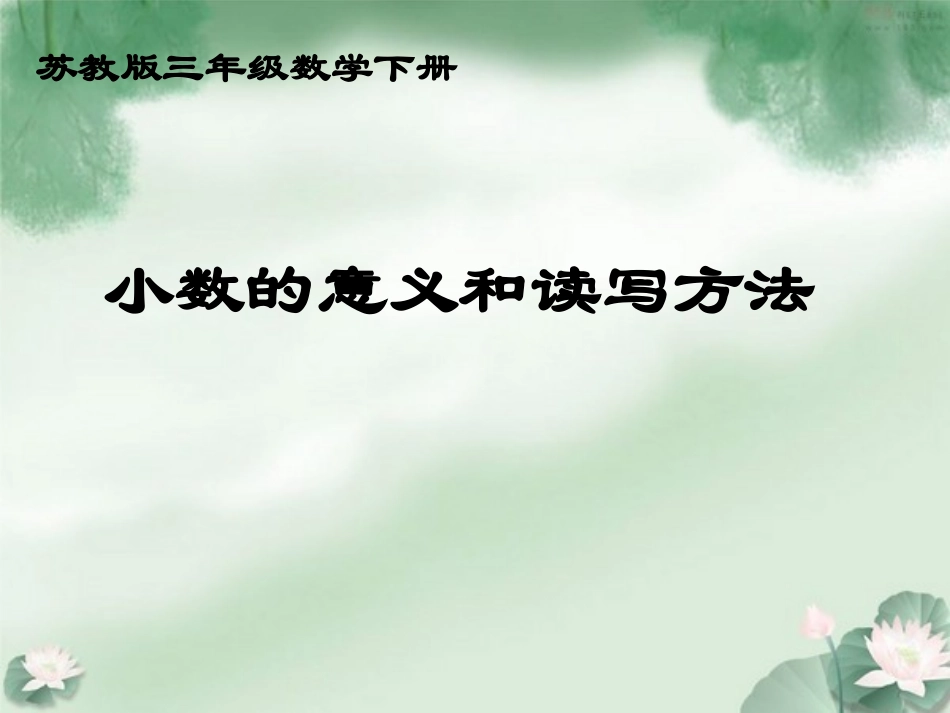 辛店村小学《小数的意义和读写》PPT课件_第1页