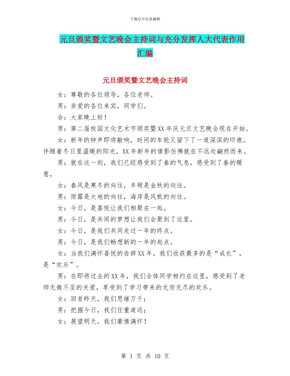元旦颁奖暨文艺晚会主持词与充分发挥人大代表作用汇编_第1页