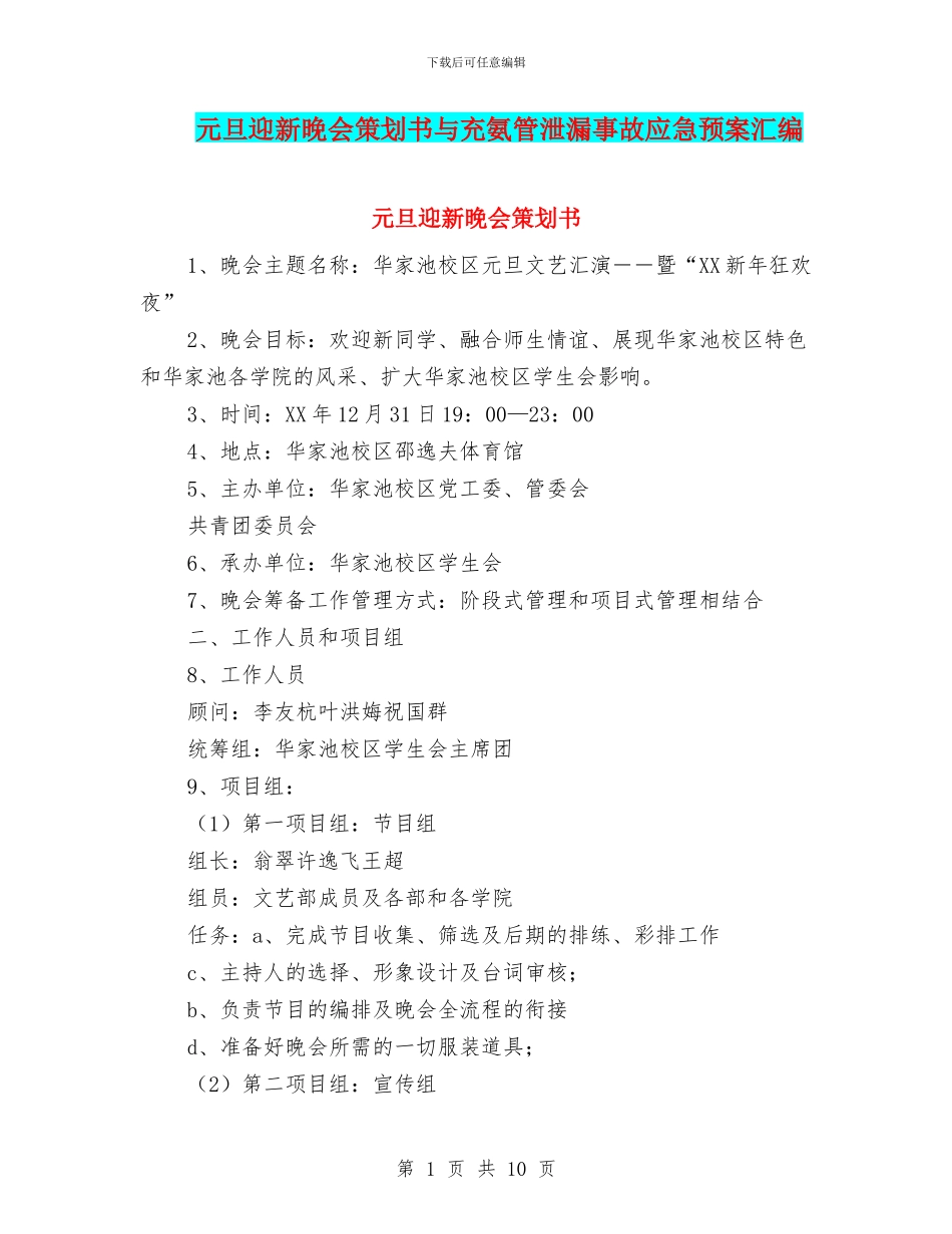 元旦迎新晚会策划书与充氨管泄漏事故应急预案汇编_第1页