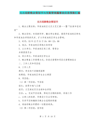 元旦迎新晚会策划书与充氨管泄漏事故应急预案汇编