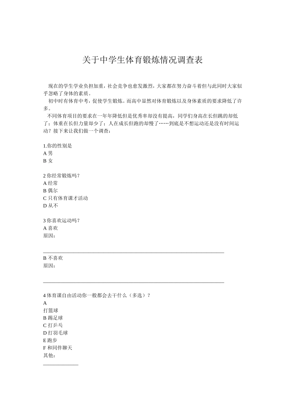关于中学生体育锻炼情况调查表_第1页