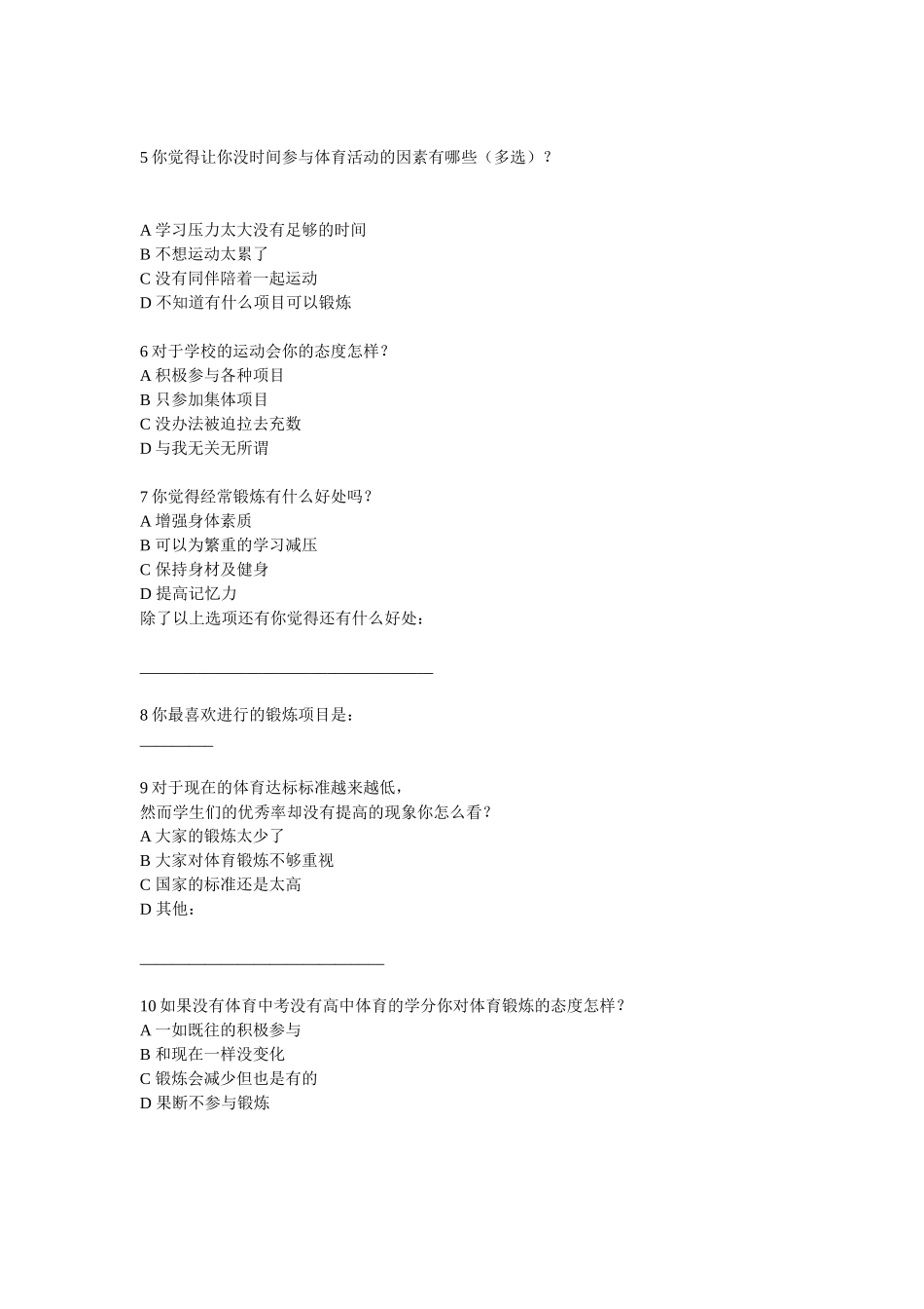 关于中学生体育锻炼情况调查表_第2页