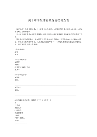 关于中学生体育锻炼情况调查表