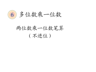人教2011版小学数学三年级资料多位数乘一位数笔算