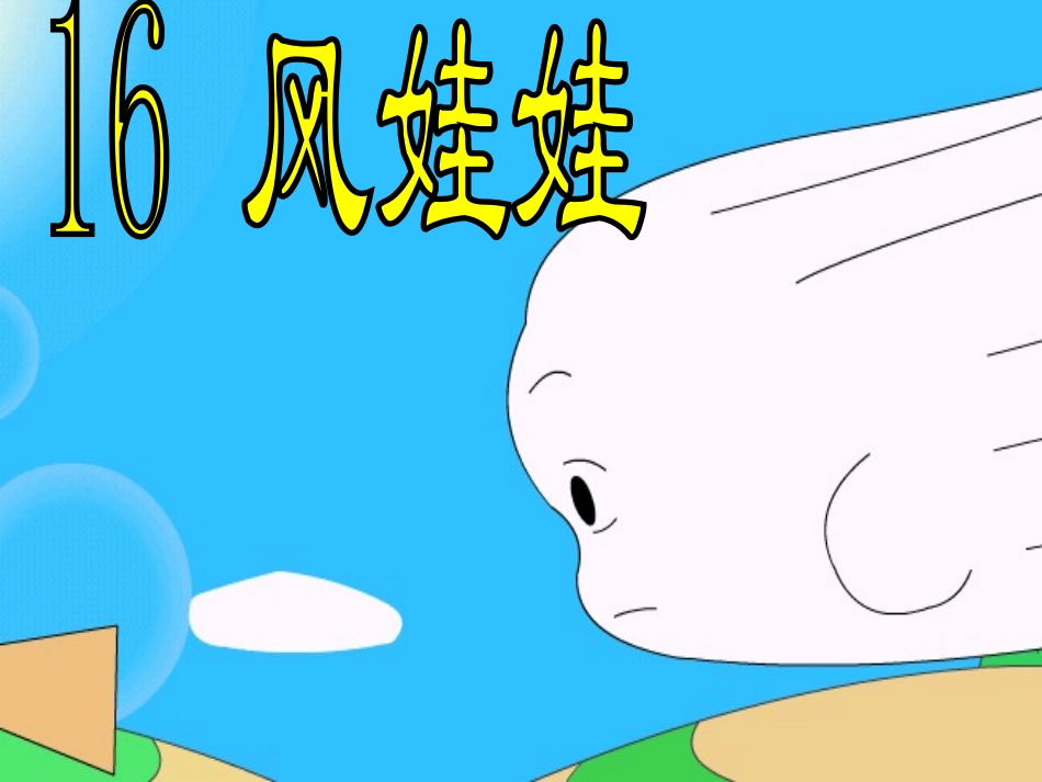 16风娃娃课件-(3)_第2页