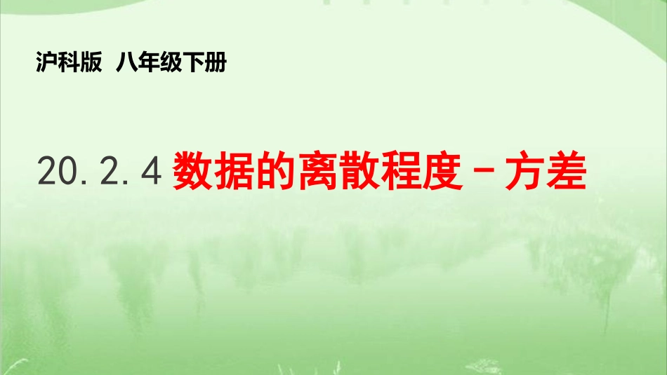 数据的离散程度、样本方差估计总体方差_第1页