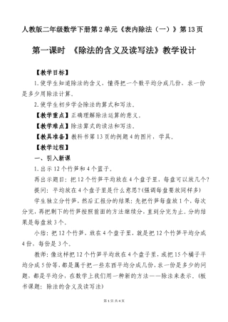 小学数学人教2011课标版二年级第一课时《除法的含义及读写法》教学设计