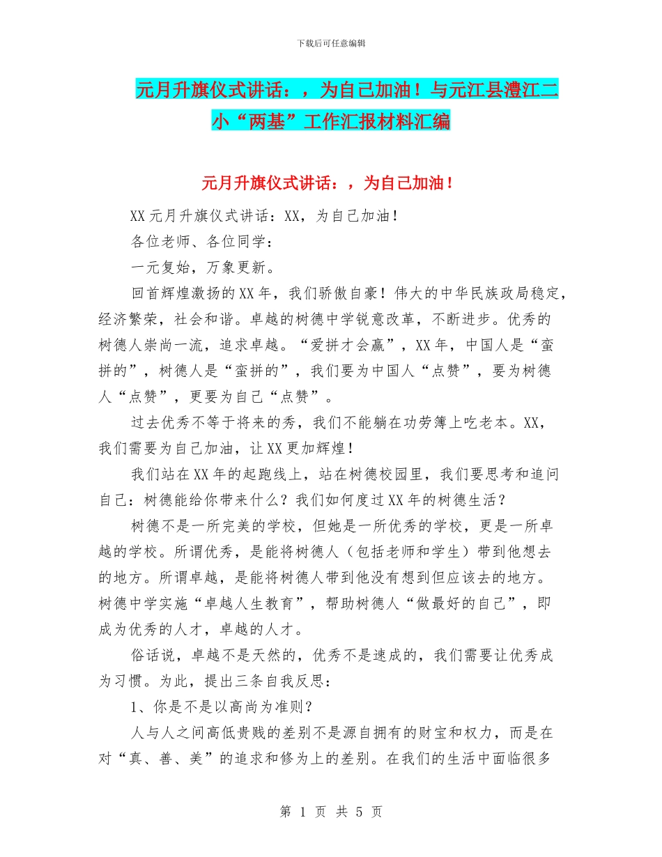 元月升旗仪式讲话：_第1页