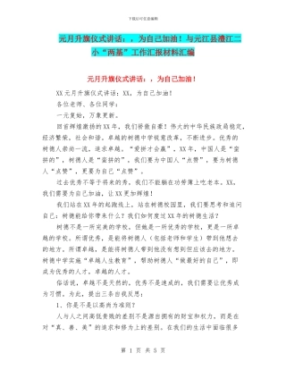 元月升旗仪式讲话：