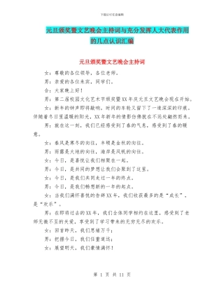 元旦颁奖暨文艺晚会主持词与充分发挥人大代表作用的几点认识汇编