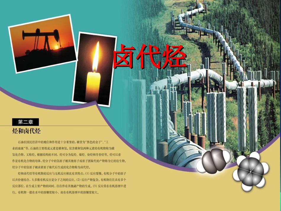 2、卤代烃的制备和性质_第1页