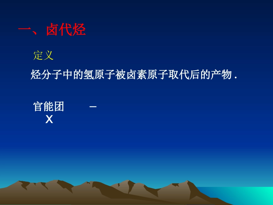 2、卤代烃的制备和性质_第3页
