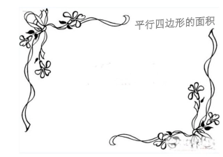 平行四边形实践作业