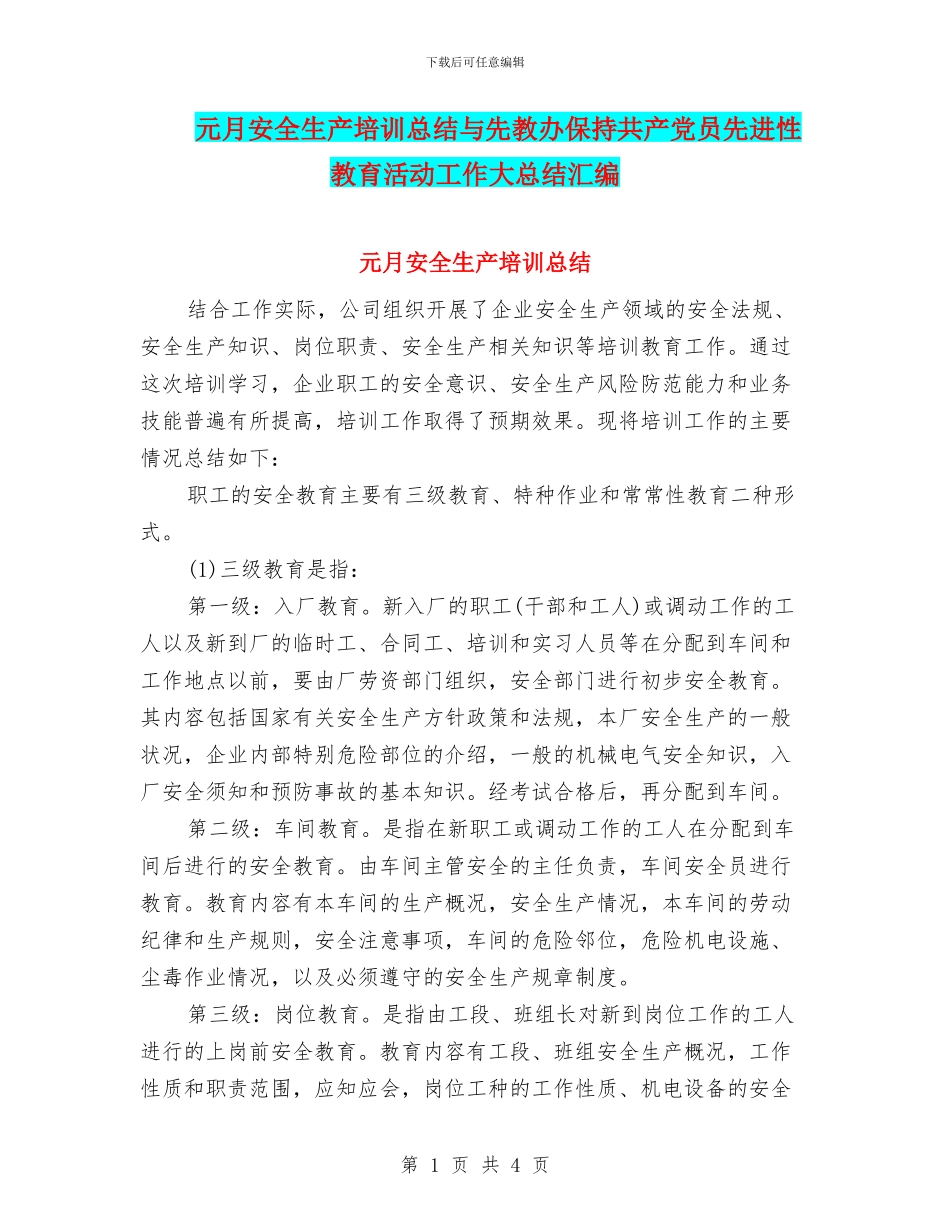 元月安全生产培训总结与先教办保持共产党员先进性教育活动工作大总结汇编_第1页