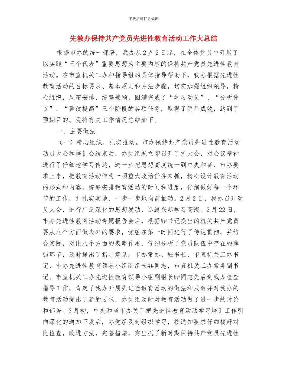 元月安全生产培训总结与先教办保持共产党员先进性教育活动工作大总结汇编_第3页