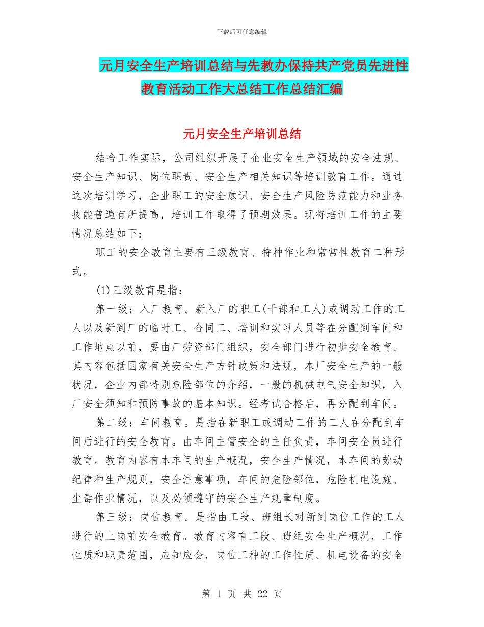 元月安全生产培训总结与先教办保持共产党员先进性教育活动工作大总结工作总结汇编_第1页