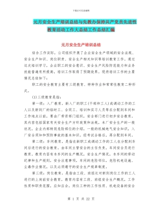 元月安全生产培训总结与先教办保持共产党员先进性教育活动工作大总结工作总结汇编