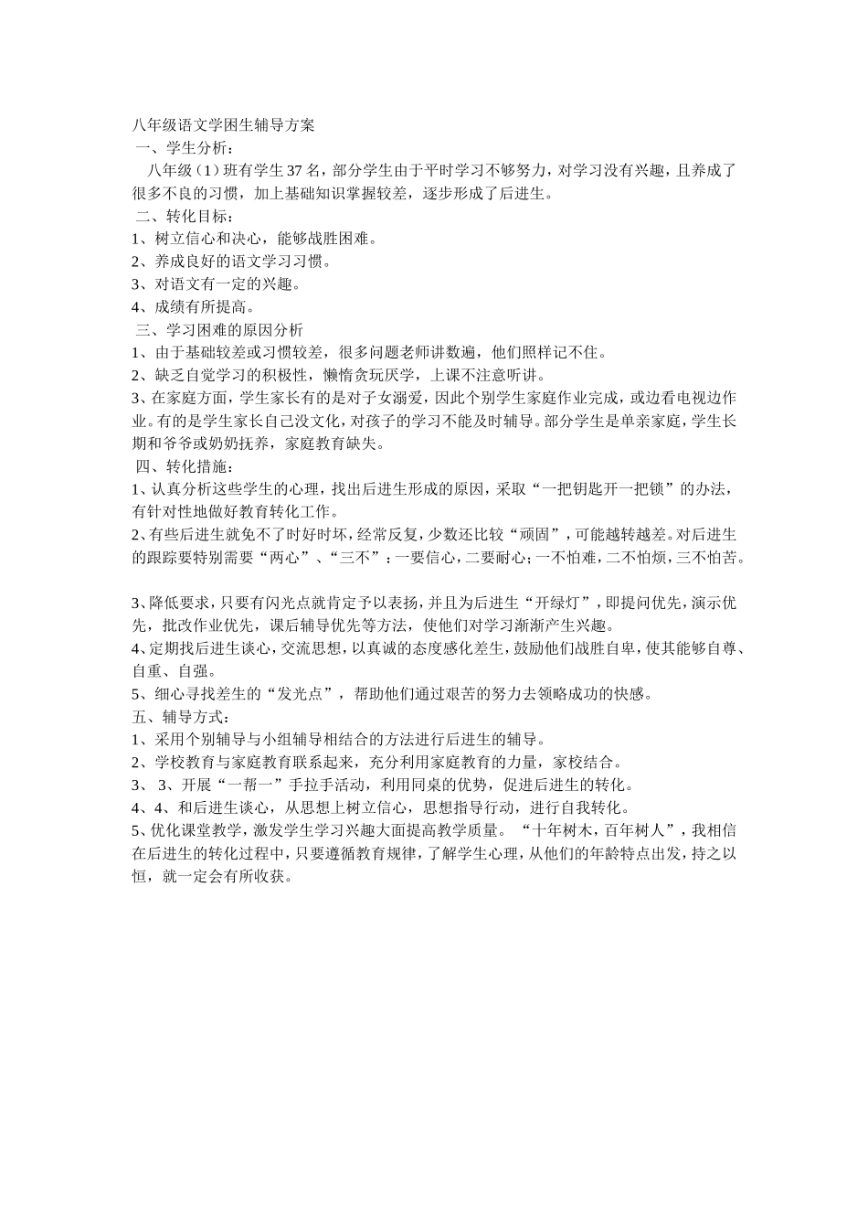 八年级语文学困生辅导方案_第1页