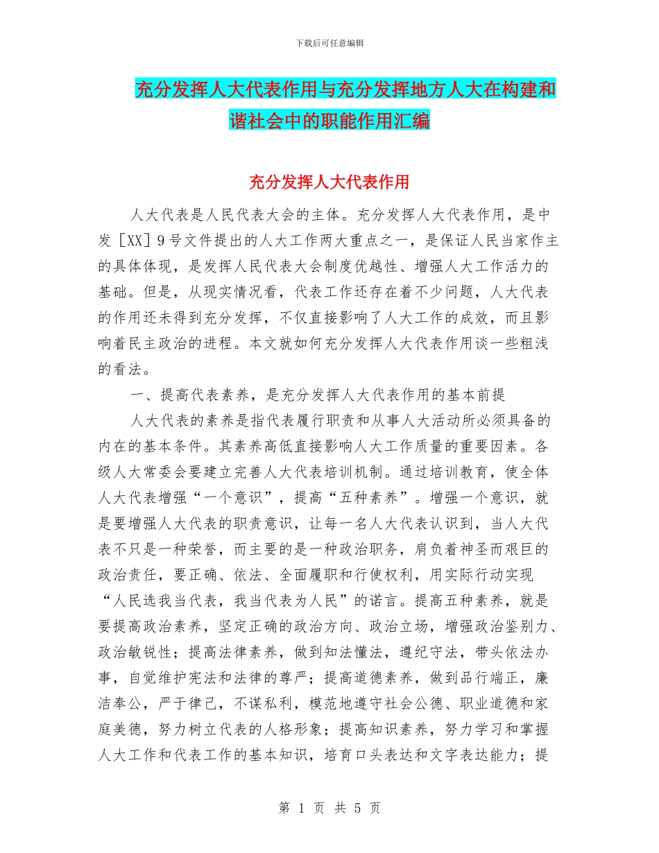 充分发挥人大代表作用与充分发挥地方人大在构建和谐社会中的职能作用汇编_第1页